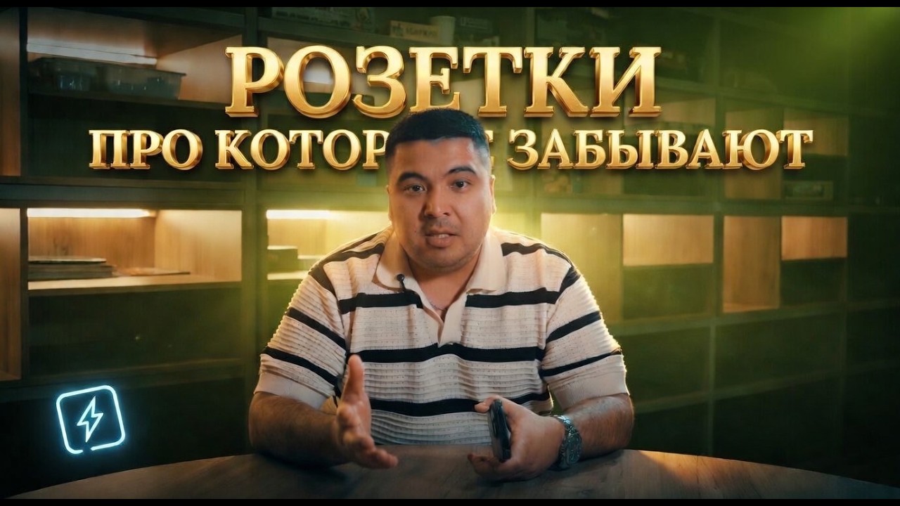 РОЗЕТКИ ПРО КОТОРЫЕ ЗАБЫВАЮТ