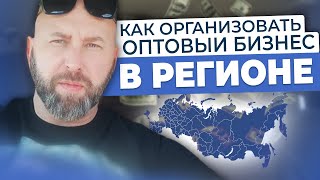 Как организовать оптовый бизнес в регионе с нуля. Начать бизнес по агентской схеме/дропшиппинг.