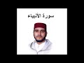سورة الأنبياء العيون الكوشي تسجيل نادر 1993 سورة الأنبياء العيون الكوشي تسجيل نادر 1993