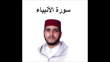سورة الأنبياء - العيون الكوشي - تسجيل نادر 1993