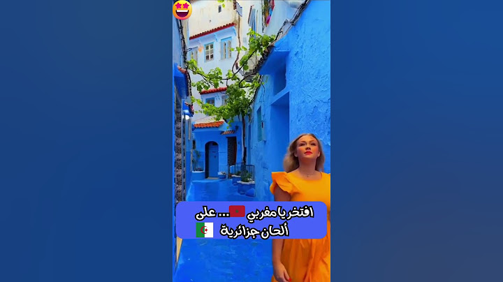 افتخر يا مغربي      على ألحان جزائرية