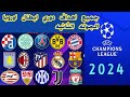 جميع اهداف الجوله الثانيه دورى ابطال اوروبا 