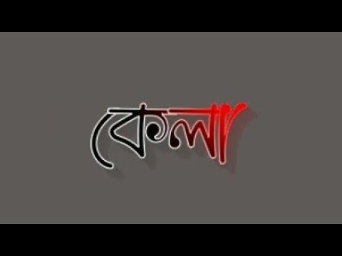 Kela Assamese Whatsapp Status Video Assamese Whatsapp Status