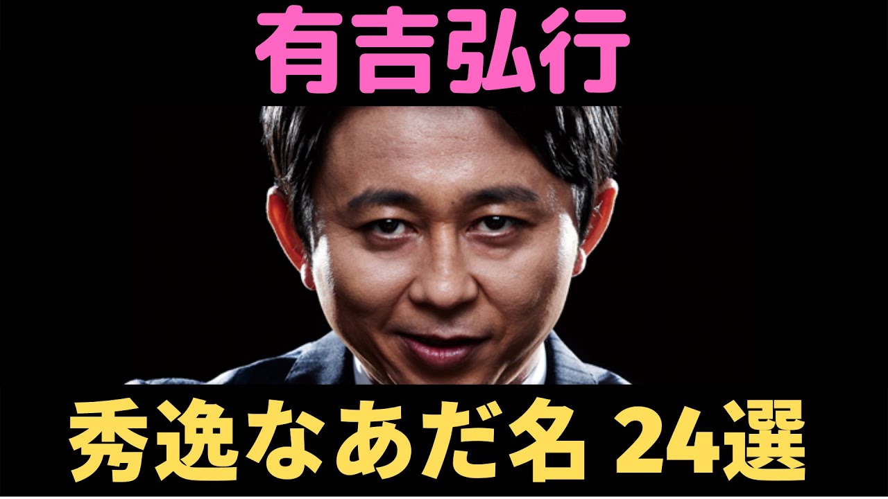 名言集 有吉弘行の秀逸あだ名 24選 News Wacoca Japan People Life Style 名言集 有吉弘行の秀逸あだ名 24選 News Wacoca Japan People Life Style