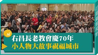右昌長老教會慶70年 小人物大故事祝福城市-GOOD TV NEWS