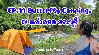 Butterfly Camping @แก่งคอย จ.สระบุรี | 9 smiles ไปกับดาว EP.11 #จุดกางเต็นท์ #Camping