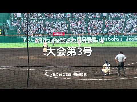 今大会第3号は仙台育英8番湯田統真の右中間への二者連続弾【2023 第105回全国高校野球選手権大会第1日第3試合浦和学院vs仙台育英】#第105回全国高校野球選手権#大会第3号#湯田統真#仙台育英