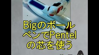 ボールペンコラボBigにPentelの替え芯を装着してみた