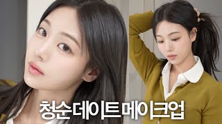 나랑 데이트 갈래~?🌼 썸남이 남친되는 청순 여신 메이크업🕊️애교살 그리는 법,신상 리뷰,클리오 복숭아누르면사과해,투쿨포스쿨 선쿠션,입생로랑 립스틱,포렌코즈 틴트,해피림 속눈썹