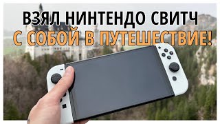 Nintendo Switch - Тест на портативность. Плюсы и минусы Свитча в поездке