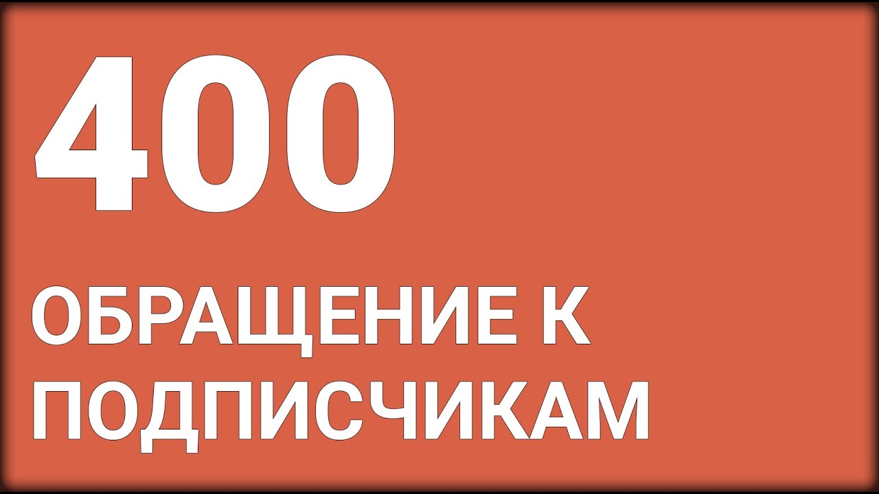 обратился к четыреста участникам