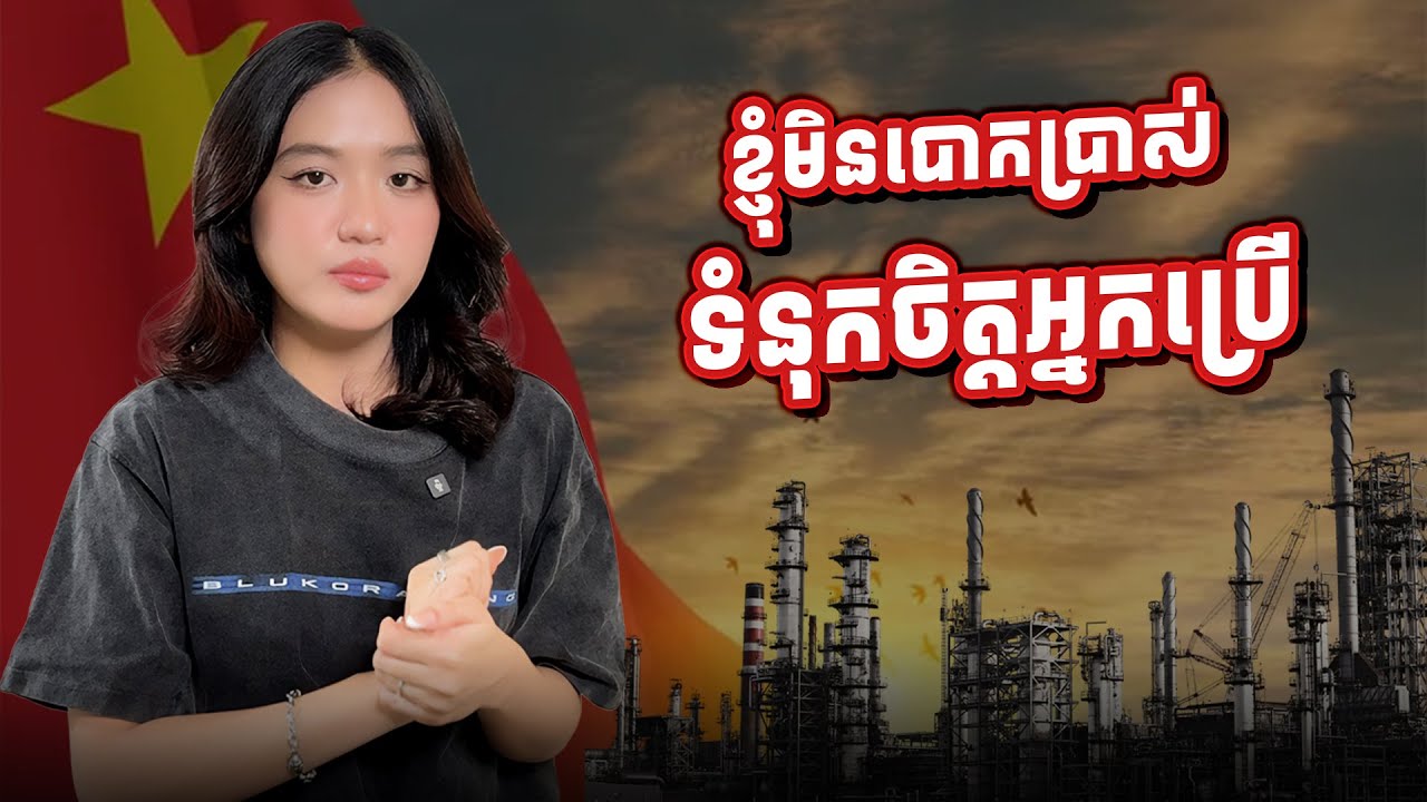 សុខចិត្តដើរយឺត ក៏មិនបោកទំនុកចិត្តអ្នកប្រើ🫡