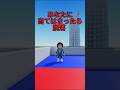 脱落ゲーム【24】 #ロブロックス #roblox #マイクラ #shorts