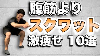 【スクワット】お腹周りを引き締める筋トレ10選！【自宅でダイエット】