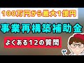 予算1兆円1社1億円！事業再構築補助金 よくある質問 12個を詳細回答します！知っておかないといけない注意点も徹底解説Q&A FAQ【中小企業診断士YouTuber マキノヤ先生　牧野谷輝】#613