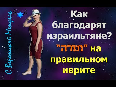 Вопрос: Как сказать спасибо на иврите?