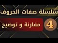 صفات الحروف 04 مقارنة بين الهمس والجهر والشدة والتوسط والرخاوة