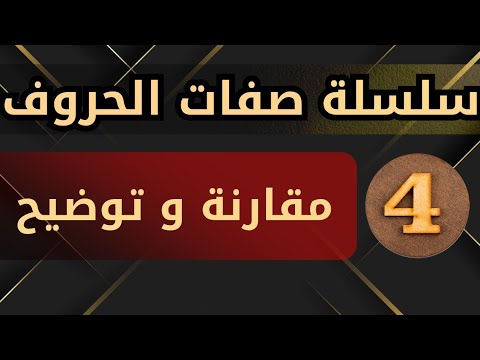 صفات الحروف 04 مقارنة بين الهمس والجهر والشدة والتوسط والرخاوة