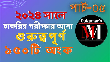 ২০২৪ সালে চাকরির পরীক্ষায় আসা গুরুত্বপূর্ণ ১৫০টি অংক || Part- 05 #bcs #nibondhon #primary