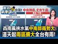 今西南風挾水氣「中南部雨勢大」！這天起「雨區擴大」全台有雨【東森氣象讚】