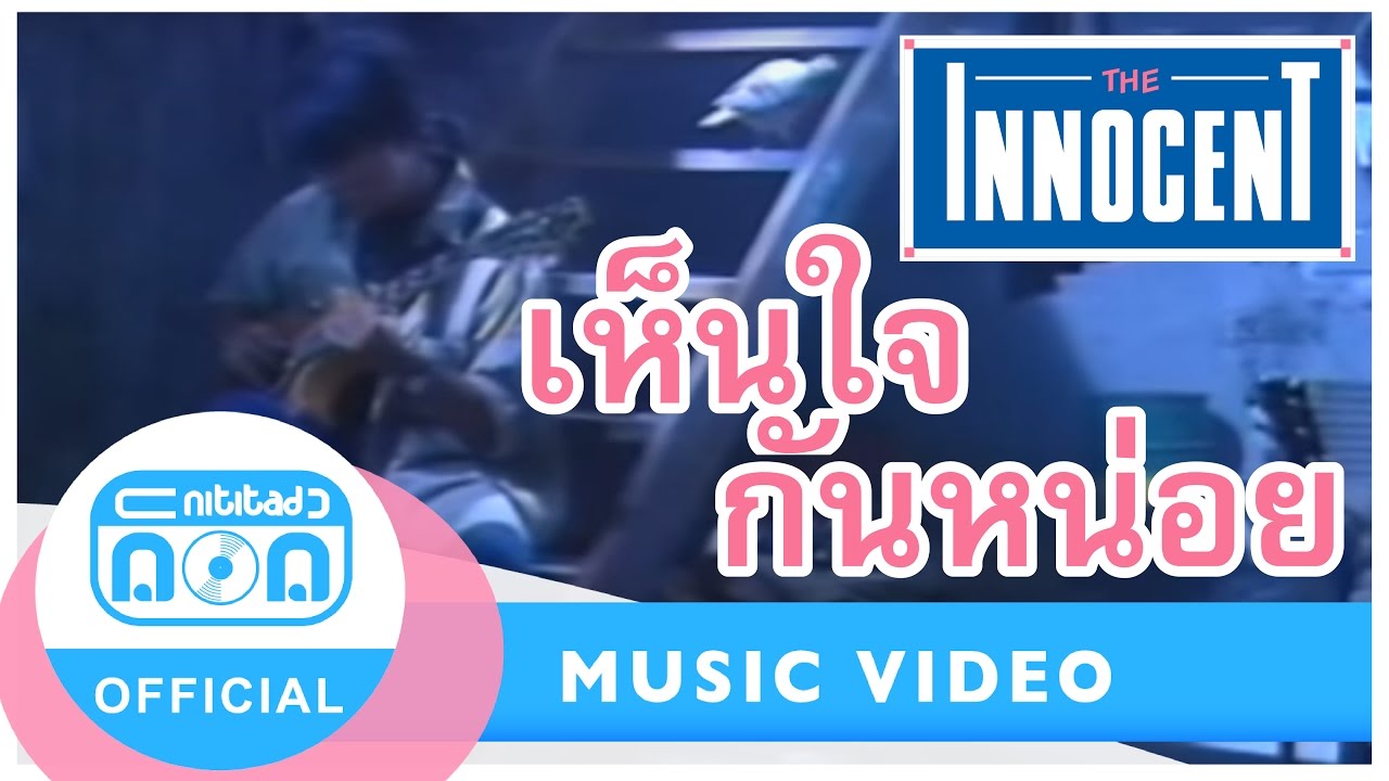 เห็นใจกันหน่อย - ดิอินโนเซ้นท์ [รวมฮิตอินโนเซ้นท์ # 1-9 ตลับทอง] [Official Music Video]
