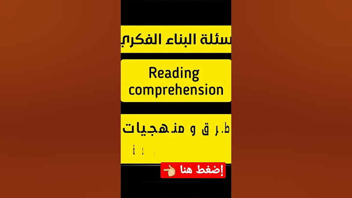 أسئلة النص...كيف أتحصل على العلامة الكاملة