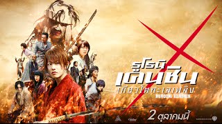 Download Rurouni Kenshin 2 - Trailer Hd พากย์ไทย Video MP3 Rurouni Kenshin 2 - Trailer Hd พากย์ไทย