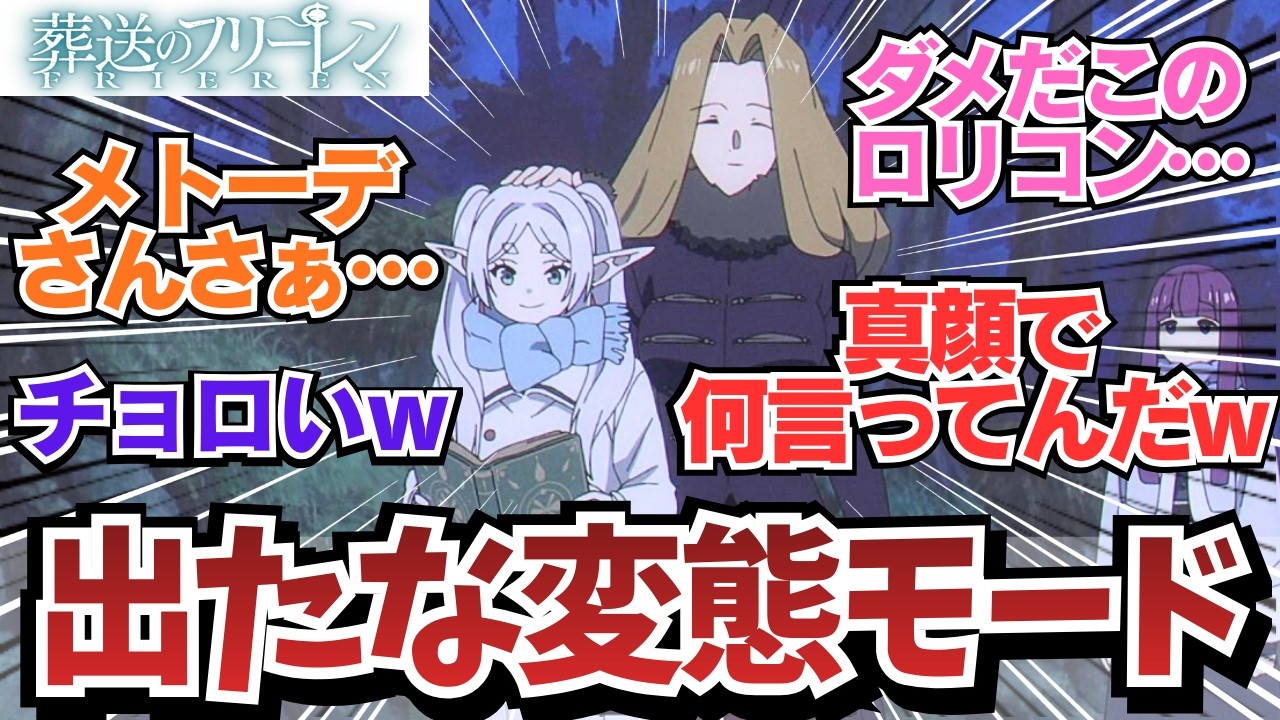 【フリーレン2期7話】真顔でぶっこんでくるメトーデｗ / アニメ 葬送のフリーレン 2期7話（35話）「神技のレヴォルテ」 / 【アニメ】【反応集】【感想】