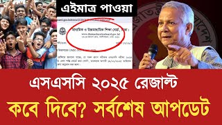 এসএসসি ২০২৫ রেজাল্ট নিয়ে সর্বশেষ আপডেট তথ্য | ssc result kobe dibe 2025 | ssc 2025 exam news