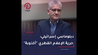 دبلوماسي إسرائيلي: حرية الإعلام القطري 