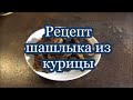 Рецепт шашлыка из курицы