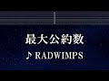 練習用カラオケ♬ 最大公約数 - RADWIMPS 【ガイドメロディ付】 インスト, BGM, 歌詞 ふりがな