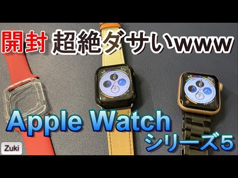 【開封】超絶ダサい！？apple-watch-シリーズ5-～-常時点灯機能は便利なの？watch-os６で何が変わった？【apple-watch-series5】