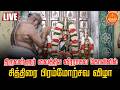 🔴LIVE: திருவள்ளூர் வைத்திய வீரராகவ கோயிலில் சித்திரை பிரம்மோற்சவ விழா