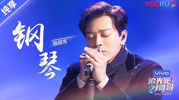 第四次公演舞台纯享：《钢琴》陈晓东  | 追光吧！哥哥 Shine! Super Brothers | 2020偶像竞技节目 | 优酷 YOUKU