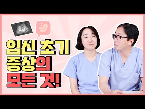 [구로산부인과] 임신 초기 증상의 모든 것!