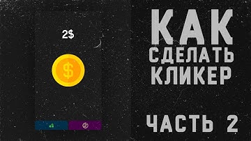 как сделать КЛИКЕР | Часть 2 | Unity, C# - Магазин улучшений и бонусы