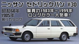 旧車カタログ ニッサンセドリックバンY30 1985 - YouTube