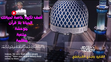 سوره نوح | Surah Nooh | تلاوة خاشعة في قمة الابداع | وجدي القباطي wagdi alqubaty