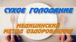 Сухое голодание- мощный инструмент оздоровления!