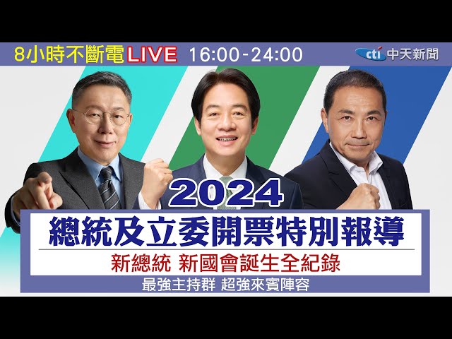 #最快開票看中天🔴LIVE 2024總統及立委開票特別報導【新總統.新國會誕生全紀錄】 20240113 @CtiNews