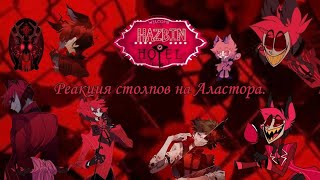 Реакция столпов на Аластора./ Hashira react to Alastor.🇷🇺