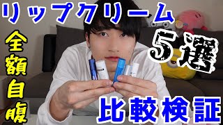 おすすめはコレ！メンズ用リップクリームを徹底比較します