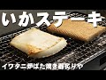 【いかステーキ】イワタニの炭のいらない炉ばた焼き器炙りやでいかステーキを焼いてみたら予想以上に美味かった【イワタニ炉端焼き器炙りや】飯テロ