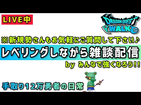 【ドラクエウォーク】レベリングしながら雑談します!お気軽にご質問もしてください!みんなで強くなろう!【DQウォーク】