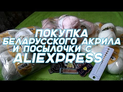 Покупка беларусского акрила