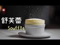 爸妈说家里没存粮了，那就烤个空气吃吧！Soufflé 舒芙蕾