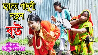 ছ্যাদর পাদুনী নতুন বউ || Chedor Notun Paduni Bou || একটি কমেডি শর্টফিল্ম || Hasem Drama