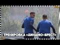 Подготовка «Динамо-Брест» к игре с «Сморгонью»