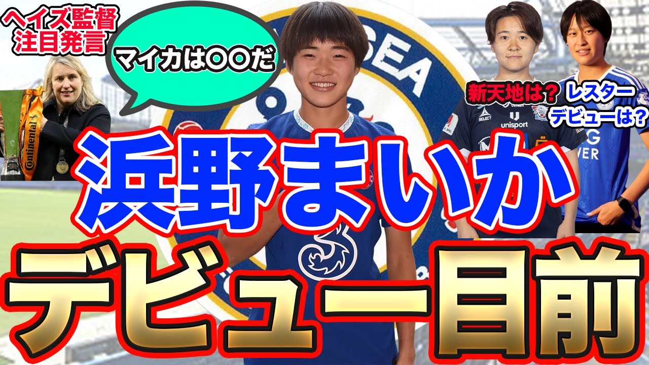 浜野まいか、チェルシーデビューの可能性！海外女子サッカー選手情報